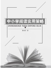 中小学阅读实用策略