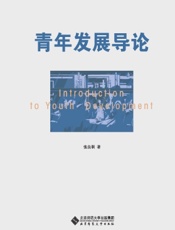 青年发展导论