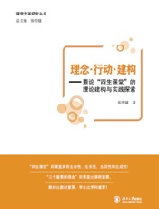 理念 行动·建构：兼论“四生课堂”的理论建构与实践探索