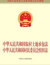 中华人民共和国农村土地承包法　中华人民共和国村民委员会组织法