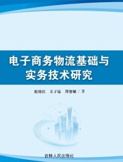 电子商务物流基础与实务技术研究