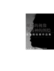 观念的视像与精神的图绘_龙平刚绘画作品集