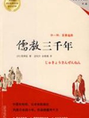 儒教三千年