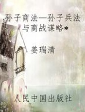 孙子商法—孙子兵法与商战谋略