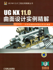 UG_NX_11.0曲面设计实例精解