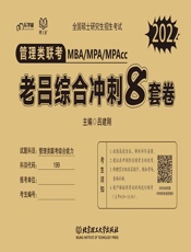 管理类联考·老吕综合冲刺8套卷