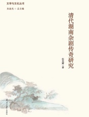 清代湖南杂剧传奇研究