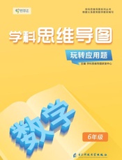 玩转应用题·数学　6年级