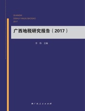 广西地税研究报告.2017