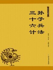 孙子兵法 三十六计