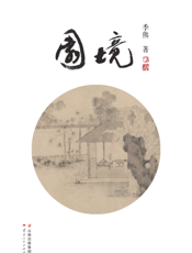 园境