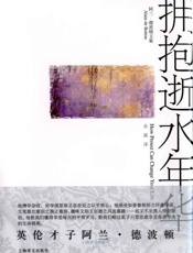 拥抱逝水年华-阿兰德波顿