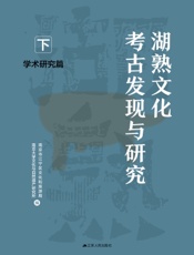湖熟文化考古发现与研究（下）·学术研究篇