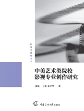 中美艺术类院校影视专业创作研究