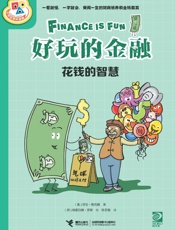 好玩的金融.花钱的智慧