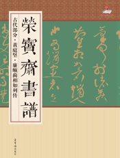 荣宝斋书谱·古代部分·黄庭坚·廉颇蔺相如列传