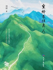 蜜蜂与候鸟人