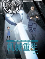 机械重生