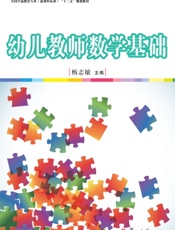 幼儿教师数学基础