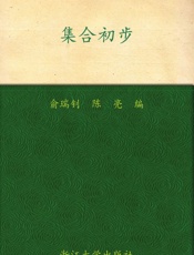 集合初步