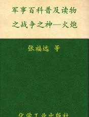军事百科普及读物之战争之神—火炮-张福远等