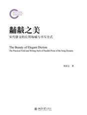 黼黻之美：宋代骈文的应用场域与书写方式