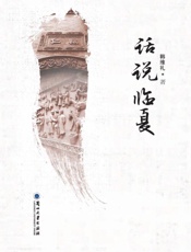 话说临夏
