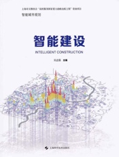 智能建设