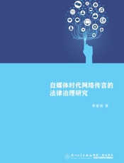 自媒体时代网络传言的法律治理研究