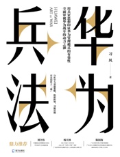 华为兵法