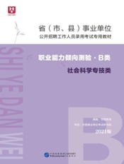 省（市、县）事业单位公开招聘工作人员录用考试专用教材：职业能力倾向测验（B类）