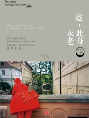 趁，此身未老