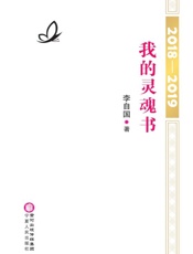 2018～2019　我的灵魂书