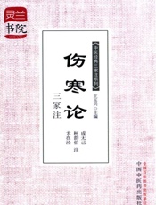 伤寒论三家注