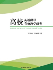 高校英语翻译有效教学研究