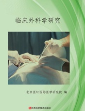 临床外科学研究