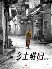乡土难归