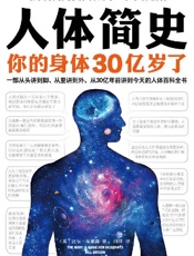 人体简史