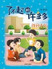 胜利小队（了不起的许多多）