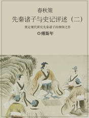 春秋策：先秦诸子与史记评述