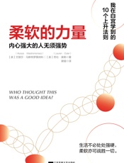柔软的力量