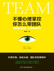 不懂心理掌控，你怎么带团队