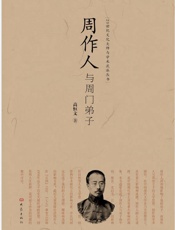 周作人与周门弟子