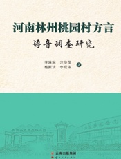 河南林州桃园村方言语音调查研究