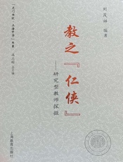 教之“仁侠”：研究型教师探微
