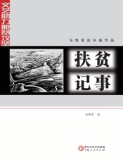 扶贫记事　马惟军连环画作品