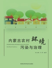 内蒙古农村环境污染与治理