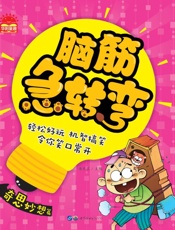 脑筋急转弯·奇思妙想篇