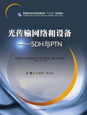 光传输网络和设备　SDH与PTN