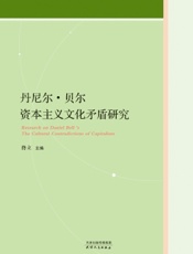 丹尼尔·贝尔资本主义文化矛盾研究